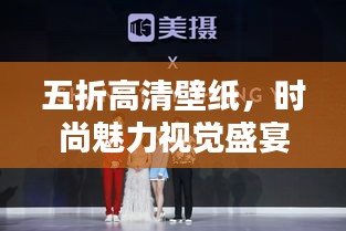 五折高清壁纸，时尚魅力视觉盛宴，不容错过！