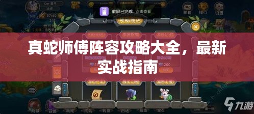 真蛇师傅阵容攻略大全，最新实战指南