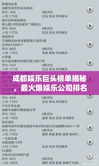 成都娱乐巨头榜单揭秘，最火爆娱乐公司排名！