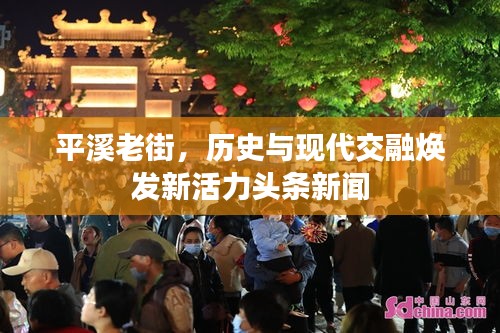 平溪老街，历史与现代交融焕发新活力头条新闻