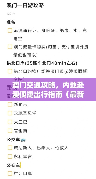 澳门交通攻略，内地赴澳便捷出行指南（最新）