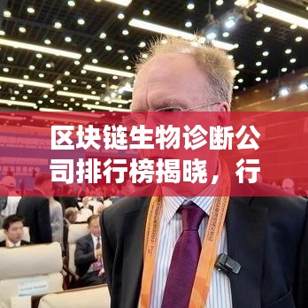 区块链生物诊断公司排行榜揭晓，行业影响力深度解析