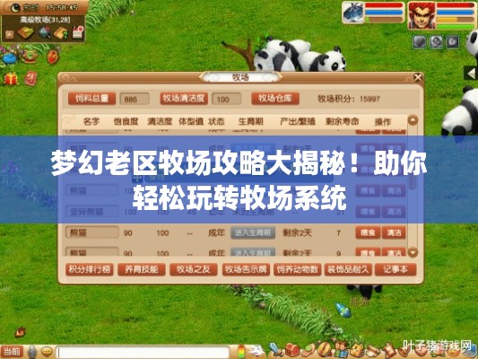 梦幻老区牧场攻略大揭秘！助你轻松玩转牧场系统