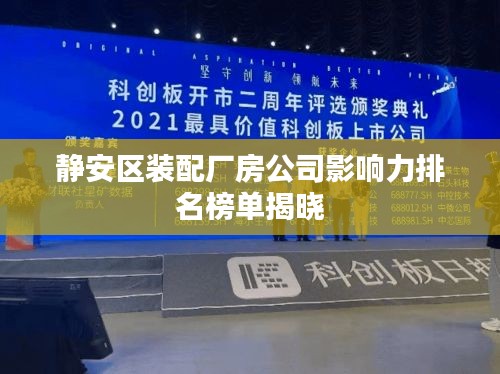 静安区装配厂房公司影响力排名榜单揭晓