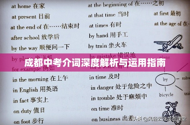 成都中考介词深度解析与运用指南