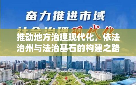 推动地方治理现代化，依法治州与法治基石的构建之路