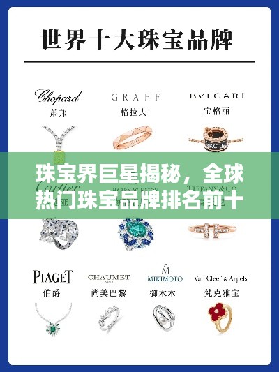 珠宝界巨星揭秘，全球热门珠宝品牌排名前十榜单！