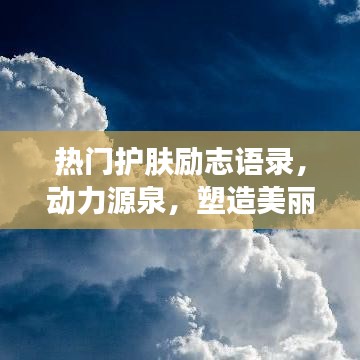 热门护肤励志语录，动力源泉，塑造美丽人生之路