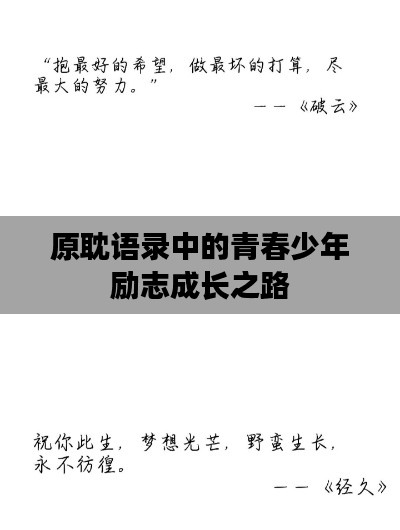 原耽语录中的青春少年励志成长之路