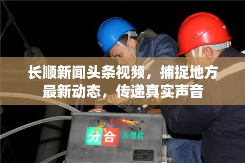 长顺新闻头条视频，捕捉地方最新动态，传递真实声音
