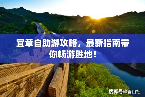 宜章自助游攻略，最新指南带你畅游胜地！