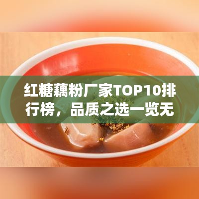 红糖藕粉厂家TOP10排行榜，品质之选一览无余