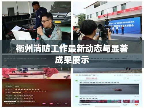 衢州消防工作最新动态与显著成果展示