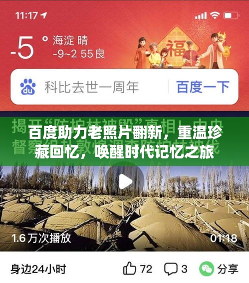 百度助力老照片翻新，重温珍藏回忆，唤醒时代记忆之旅