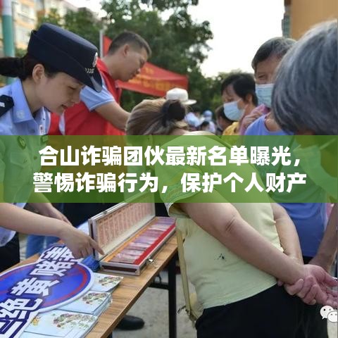 合山诈骗团伙最新名单曝光，警惕诈骗行为，保护个人财产安全