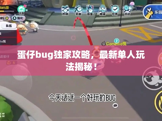 蛋仔bug独家攻略，最新单人玩法揭秘！