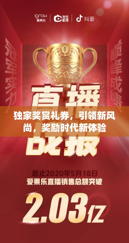 独家奖赏礼券，引领新风尚，奖励时代新体验