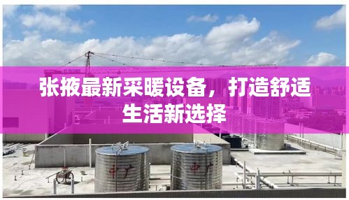 张掖最新采暖设备，打造舒适生活新选择