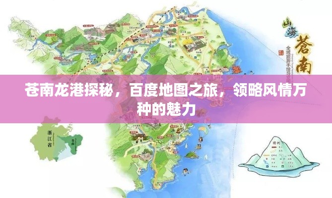 苍南龙港探秘，百度地图之旅，领略风情万种的魅力