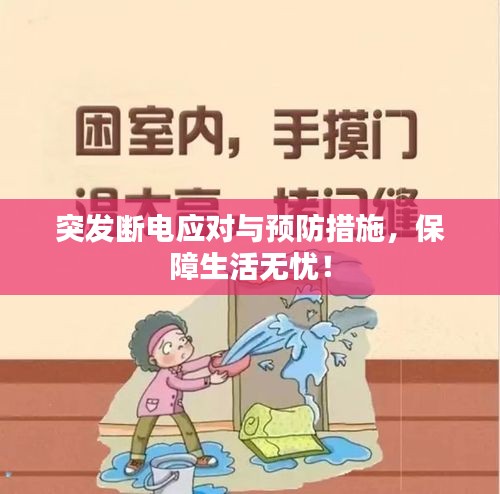 突发断电应对与预防措施，保障生活无忧！
