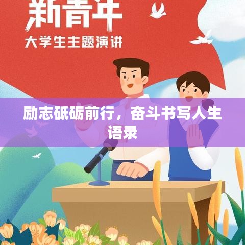 励志砥砺前行，奋斗书写人生语录