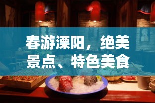春游溧阳，绝美景点、特色美食，一网打尽！旅游攻略大揭秘！