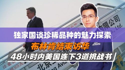 独家国谈珍稀品种的魅力探索