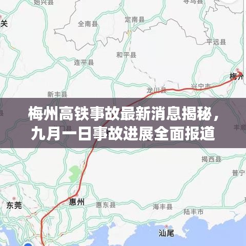 梅州高铁事故最新消息揭秘，九月一日事故进展全面报道