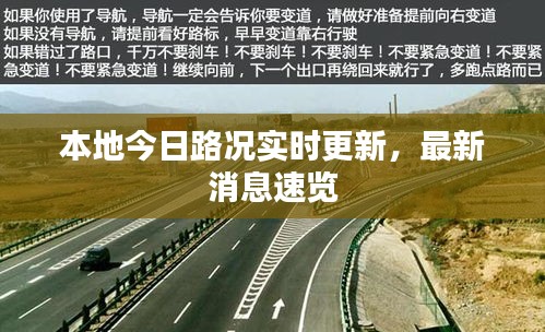 本地今日路况实时更新，最新消息速览