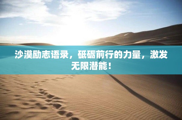沙漠励志语录，砥砺前行的力量，激发无限潜能！