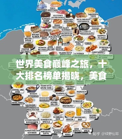 世界美食巅峰之旅，十大排名榜单揭晓，美食地图带你探寻顶级美味