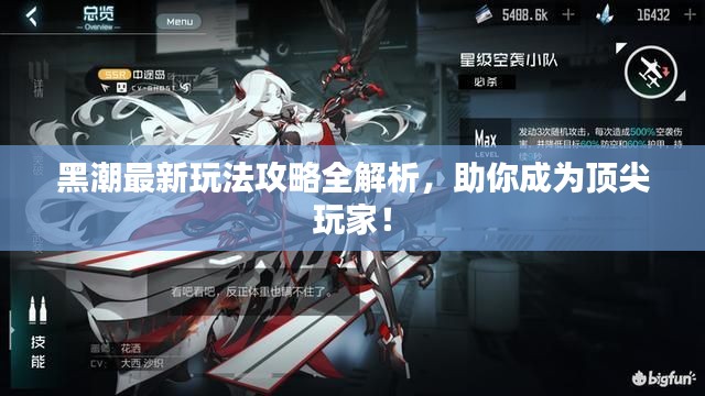 黑潮最新玩法攻略全解析，助你成为顶尖玩家！
