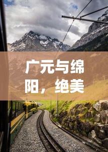 广元与绵阳，绝美旅行体验，不容错过