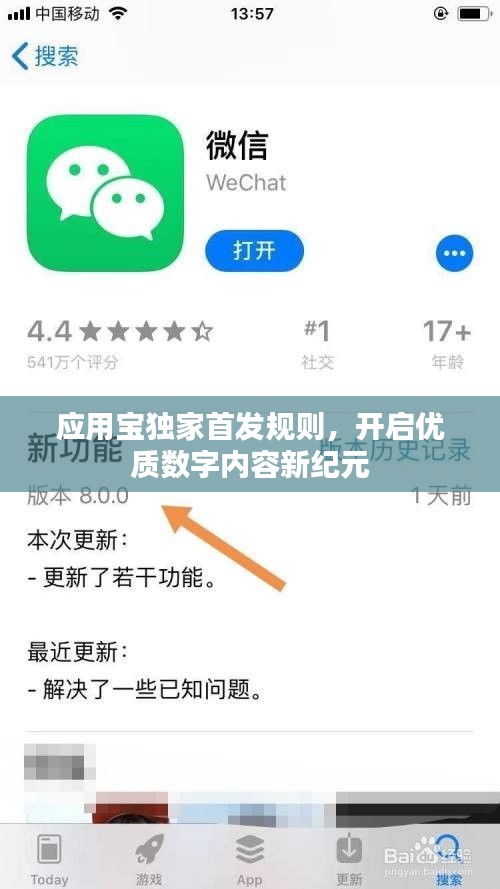 应用宝独家首发规则，开启优质数字内容新纪元