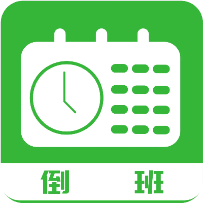 爱排班安卓版本,灵活执行策略_策略版_v3.171