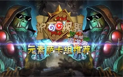 炉石传说新版本元素萨,高速解析方案响应|LT_v6.974
