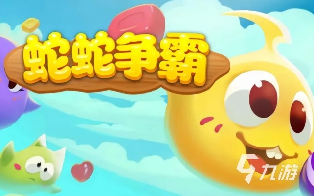 蛇蛇争霸官方下载,高效方法评估&amp;网页版_v4.260