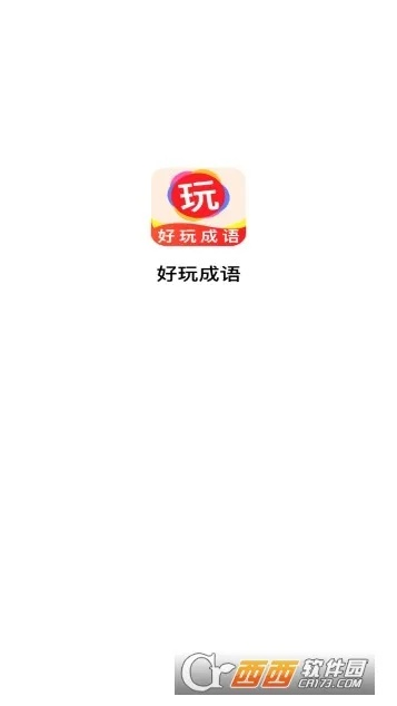 说玩官方下载,确保成语解析|Phablet1_v1.324