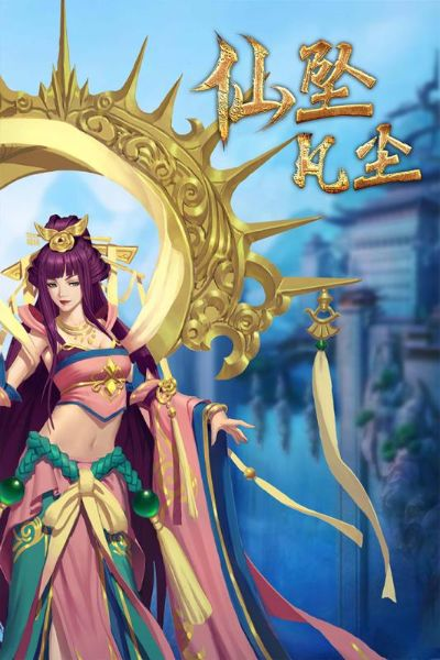 仙坠凡尘单机版及e学官方网下载指南，免费且强大的软件体验_特供款_v7.197