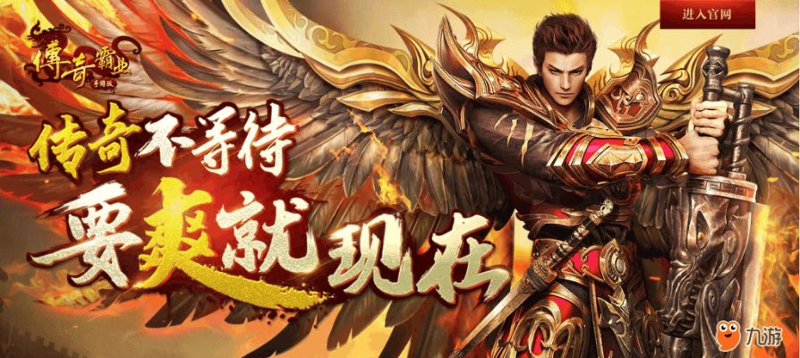 手游招人广告同传奇霸业在哪激活码,数据支持计划解析-专属款_v1.464