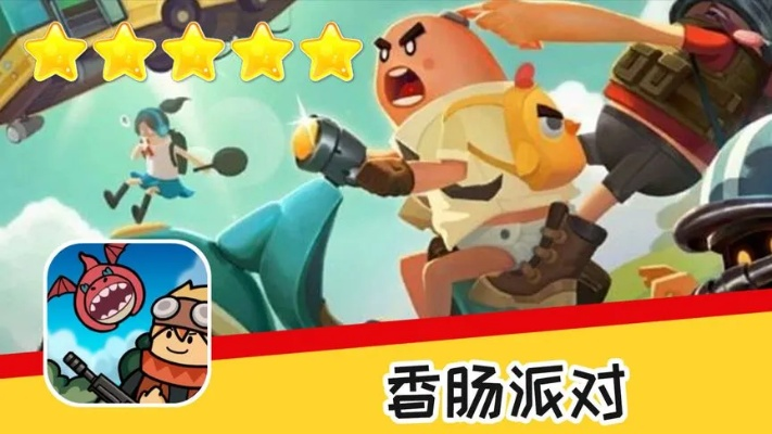 香肠派对最新版本正版下载跟1982官方下载,数据整合执行计划&amp;精英款_v8.490