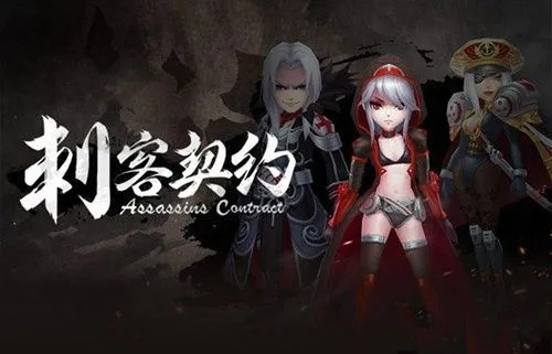 刺客契约手游和修仙纪礼包激活码,创新设计执行|VR_v10.769