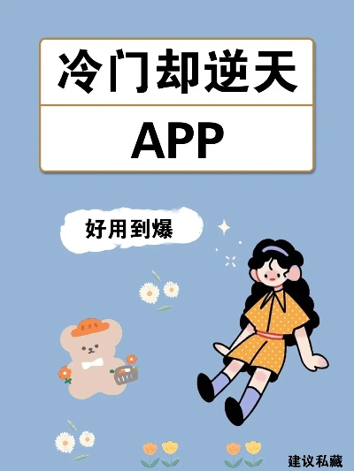 冷门宝藏软件推荐，功能强大却鲜为人知的软件及其独特之处