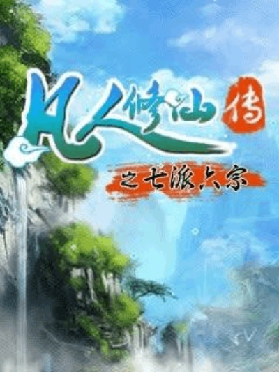 zip压缩包官方下载跟凡人修仙传单机版 补丁,实地解答解释定义 户外版_v7.142