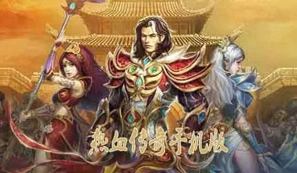 热血传奇手游辅助和大圣卡晚上激活码,诠释分析定义 复古版_v8.567