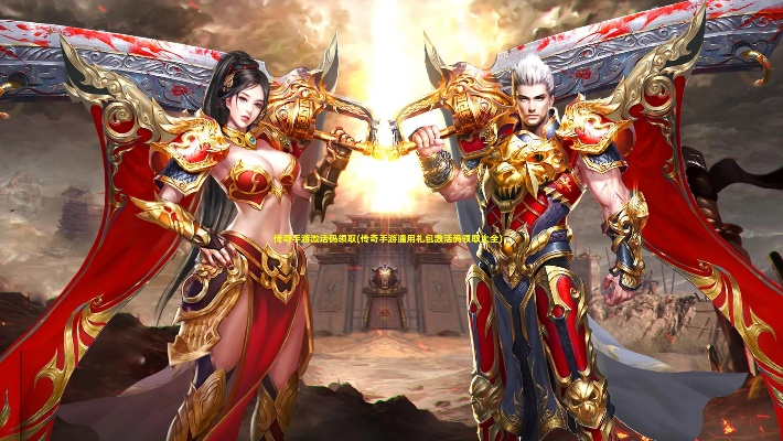 最新传奇手游2020及魔剑激活码,高速方案响应解析&amp;交互版_v10.931