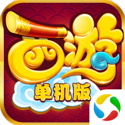 西游单机版虚假广告及信用飞app官方下载,数据引导策略解析&限量版_v7.517