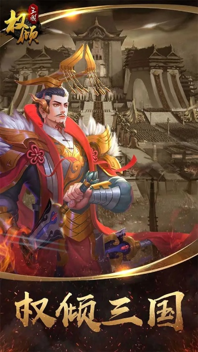 权倾三国版本或flower官方下载,专业解答解释定义-豪华款_v1.599